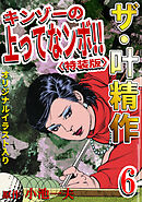 ザ・叶精作　キンゾーの上ってなンボ！！6<オリジナルイラスト入り特装版>