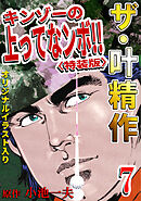 ザ・叶精作　キンゾーの上ってなンボ！！7<オリジナルイラスト入り特装版>