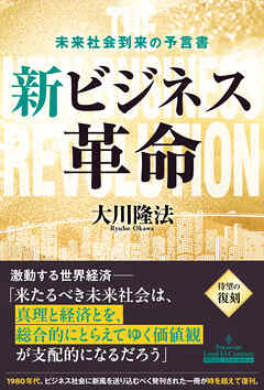 新ビジネス革命 ―未来社会到来の予言書―