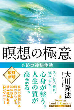 瞑想の極意 ―奇跡の神秘体験―