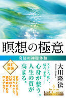 瞑想の極意 ―奇跡の神秘体験―