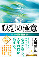 瞑想の極意 ―奇跡の神秘体験―