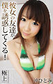 彼女の友達が僕を誘惑してくる！ 沖ひとみ 極上グラビアPHOTOBOOK