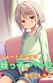 ショートパンツの姪っ子にパンツ見せてもらう