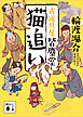 猫追い　古道具屋　皆塵堂