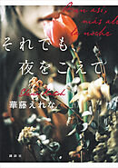 それでも、夜をこえて