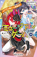 ミュージアム・ゲーム２　エジプトの神々への挑戦状！