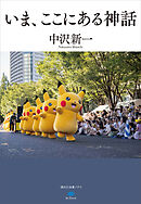 いま、ここにある神話