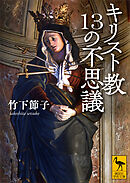 キリスト教１３の不思議
