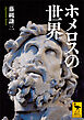 ホメロスの世界