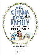 リロ　アンド　スティッチ　やさしいあなたへ　ＯＨＡＮＡ　ＭＥＡＮＳ　ＦＡＭＩＬＹ