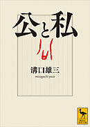 公と私