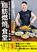 日体大教授が教える　運動０でお腹が凹む！「脂肪燃焼」食堂