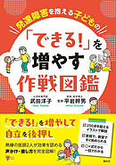 発達障害を抱える子どもの　「できる！」を増やす作戦図鑑