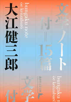 文学ノート　付＝１５篇