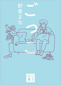 ごっこ