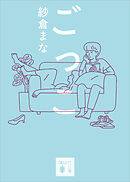 ごっこ