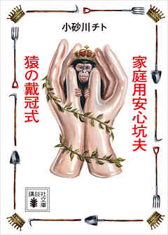 家庭用安心坑夫／猿の戴冠式