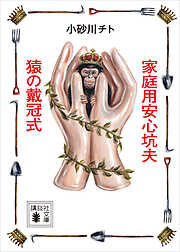 家庭用安心坑夫／猿の戴冠式