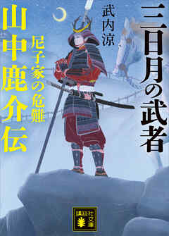 三日月の武者　山中鹿介伝　尼子家の危難