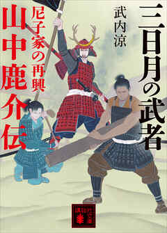 三日月の武者　山中鹿介伝　尼子家の再興