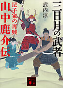 三日月の武者　山中鹿介伝　尼子家の再興