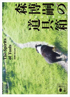 森博嗣の道具箱　Ｔｈｅ　Ｓｐｉｒｉｔｓ　ｏｆ　Ｔｏｏｌｓ