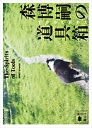 森博嗣の道具箱　Ｔｈｅ　Ｓｐｉｒｉｔｓ　ｏｆ　Ｔｏｏｌｓ