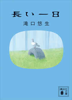 長い一日