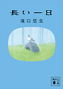 長い一日