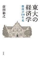 東大の経済学：激流の１５０年史