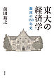 東大の経済学：激流の１５０年史