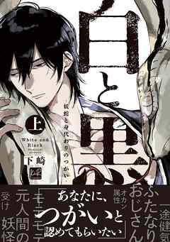 白と黒 -妖蛇と身代わりのつがい- 上【単行本版／電子限定描き下ろしマンガ付】
