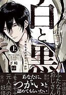 白と黒 -妖蛇と身代わりのつがい- 上【単行本版／電子限定描き下ろしマンガ付】