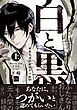 白と黒 -妖蛇と身代わりのつがい- 上【単行本版／電子限定描き下ろしマンガ付】