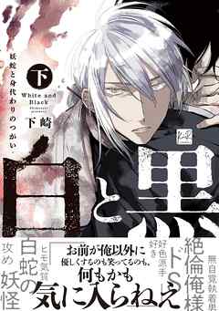 白と黒 -妖蛇と身代わりのつがい- 下【単行本版／電子限定描き下ろしマンガ付】