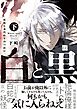 白と黒 -妖蛇と身代わりのつがい- 下【単行本版／電子限定描き下ろしマンガ付】