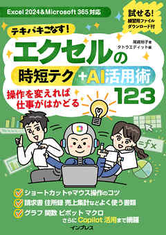 テキパキこなす！エクセルの時短テク＋AI活用術123