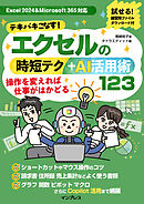 テキパキこなす！エクセルの時短テク＋AI活用術123