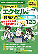 テキパキこなす！エクセルの時短テク＋AI活用術123