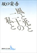 風と光と二十の私と