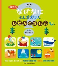 はじめての なぜなにふしぎ えほん しぜんの ぎもん