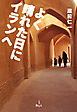 よく晴れた日にイランへ