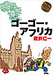 ゴーゴー・アフリカ