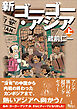 新ゴーゴー・アジア（上巻）