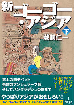 新ゴーゴー・アジア（下巻）