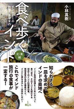 食べ歩くインド　北・東編