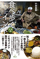 食べ歩くインド　北・東編