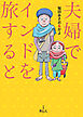 夫婦でインドを旅すると