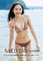 志田友美ファーストソロ写真集「YUUMI」 - 志田友美/唐木貴央 - 電子